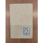 Пяцьдзесят чатыры дарогі : аўтабіяграфіі беларускіх пісьменнікаў (1963) / склад. і падрыхт. тэкстаў Я. Казекі