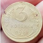3 копейки 1930 года