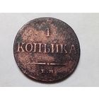 1 копейка 1834 год. ЕМ ФХ.С рубля