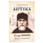 Духовная аптека старца Иоанна (Крестьянкина). Наставления, уроки, молитвы 2010 тв. пер.