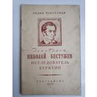 Лидия Чуковская. Декабрист Николай Бестужев - исследователь Бурятии. 1950 г.