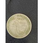 15 копеек 1932 г. СССР