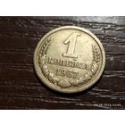 1 копейка 1967
