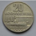 20 копеек 1967 г. 50 лет Советской власти.