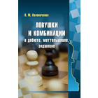 Калиниченко. Ловушки и комбинации в дебюте, миттельшпиле и эндшпиле
