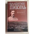 Пикуль Валентин. Честь имею (исповедь офицера Российского Генштаба). Миниатюры. 2004