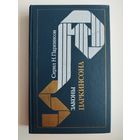 Сирил Н. Паркинсон. Законы Паркинсона