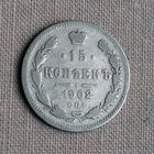 15 копеек 1902 года. СПБ, АР. VF. Торг!