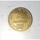 2 копейки 1975 года СССР. Монета пореже! Родная патина!