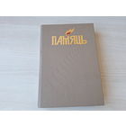 Памяць - Навагрудак і Навагрудкі раён - гісторыка-дакументальная хроніка - аўтограф Мікульчыка П.В. - З глыбі тысячагоддзяў, Скарбы Навагрудчыны, Археалагічныя помнікі, гісторыя і інш 1996