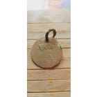 Собачий жетон 1929год  подолесье