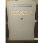 Славуцкий и др. Дорожные одежды из местных материалов