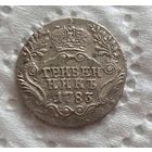 Гривенник 1783 СПБ