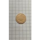 1 копейка 1963 г. СССР.