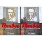 Заерко А.Л. Правда о Гиль-Родионове 2 тома, ЦЕНА  ЗА  ДВА  ТОМА