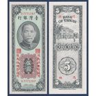 Тайвань, 5 юаней 1955 г, P-R121 (D, Сунь Ятсен, Банк Тайваня в Тайбэе), UNC