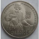 1 рубль Фёдоров