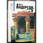 Пол Андерсон. Собрание сочинений в восьми томах. Том 3. Мастера американской фантастики.