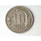10 копеек 1938