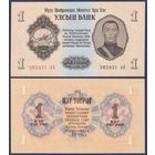 Монголия, 1 тугрик 1955 г., P-28 (главком армии Дамдин Сухэ-Батор), UNC