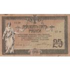 25 рублей 1918 год. Ростов на Дону. КЕ - 88
