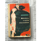 23-04 Григорий Набатов Юность, огнем опаленная