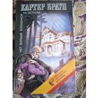К.Браун."Нет больше блондинок на острове".