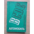 Автомобиль. Учебник водителя категории В.