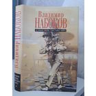 Владимир Набоков Истинная жизнь Себастьяна Найта. Пнин. Просвечивающие предметы 1998 г.