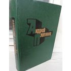 Андрей Платонов. Избранные произведения