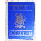 Юные корабелы