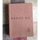 Ивлин Во. Мерзкая плоть. Возвращение в Брайдсхед. Незабвенная. Рассказы Серия: Мастера современной прозы