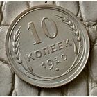 10 копеек 1930 года.