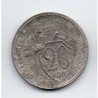 Союз Советских Социалистических Республик. 20 копеек 1932