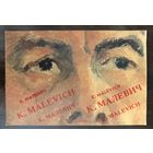 Малевич Казимир.Каталог.