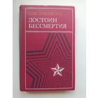 Олег Павловский Достоин бессмертия. Героическая хроника. О героях ВОВ, чьими именами названы улицы города Калиниграда