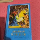 Дзiцячая бiблiя.