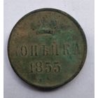 1 КОПЕЙКА 1855г. Н1