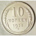 РАСПРОДАЖА!!! - СССР 10 копеек 1925 год  (серебро)