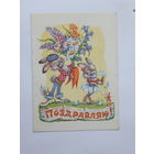 Арбеков поздравляю 1983 телеграмма 10х15 см