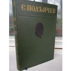 С.Подъячев. Избранные произведения (1951г.)