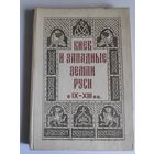 Л. Д. Поболь. Киев и Западные земли Руси в IX - XIII вв.