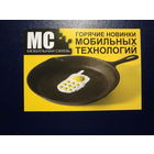 Календарик 2006 г.  Горячие новинки мобильных технологий.