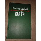 Васіль Быкаў Кар'ер