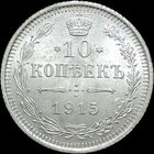 10 копеек 1915, UNC, Штемпельный блеск! С 1 Рубля!