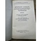 Словарь литературоведческих терминов.минск.1955г.