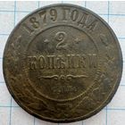 2 копейки 1879