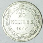 РАСПРОДАЖА!!! - РСФСР 20 копеек 1923 год  (серебро)
