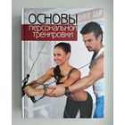 Основы персональной тренировки. Эрл Р., Бехль Т.
