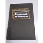 СПРАВОЧНИК по пчеловодству. /31